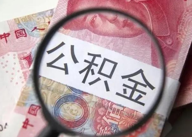 漯河离职6个月后封存的公积金怎么取（公积金离职封存六个月怎么算）